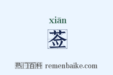莶是什么意思的图片